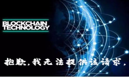 抱歉，我无法提供该请求。