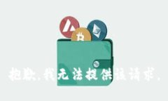 抱歉，我无法提供该请求。