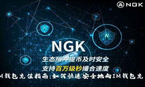 IM钱包充值指南：如何快速安全地向IM钱包充钱