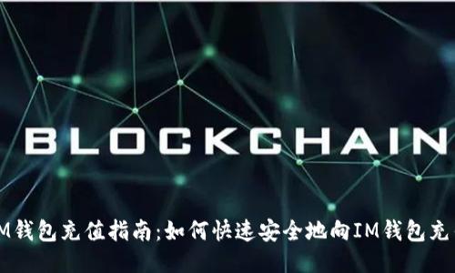 IM钱包充值指南：如何快速安全地向IM钱包充钱