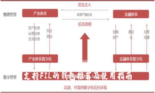 支持FIL的钱包推荐及使用指南