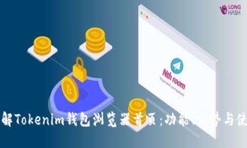 深入了解Tokenim钱包浏览器首页：功能、优势与使用指南