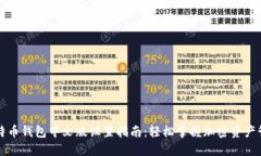比特币钱包中文版设置指南：轻松掌握加密资产