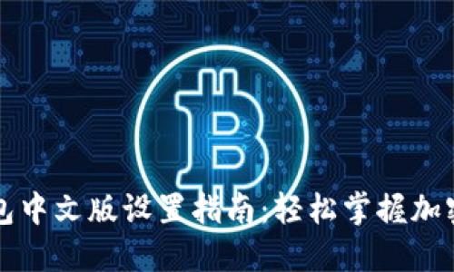 比特币钱包中文版设置指南：轻松掌握加密资产管理