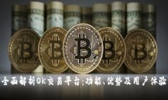 全面解析OK交易平台：功能、优势及用户体验