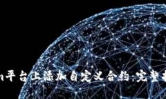 如何在Tokenim平台上添加自定义合约：完整指南与