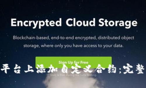 如何在Tokenim平台上添加自定义合约：完整指南与实用技巧