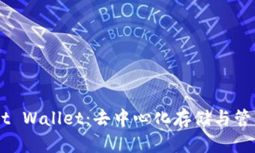 深入探索 Trust Wallet：去中心化存储与管理你的数字资产