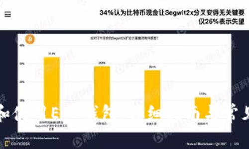如何下载和使用ETC钱包：详细指南与常见问题解答