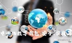 探索Tokenim去中心化数字钱包：安全、便捷与未来