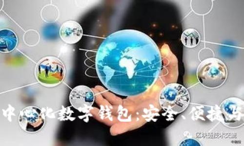 探索Tokenim去中心化数字钱包：安全、便捷与未来的金融自由
