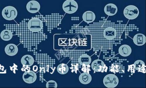 Tokenim钱包中的Only币详解：功能、用途及投资前景