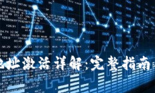 波宝钱包地址激活详解：完整指南与注意事项