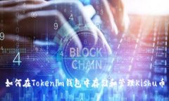 如何在Tokenim钱包中存储和管理Kishu币