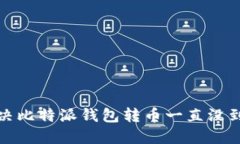 如何解决比特派钱包转币一直没到的问题