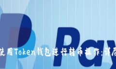 如何使用Token钱包进行转币操作：详尽指南