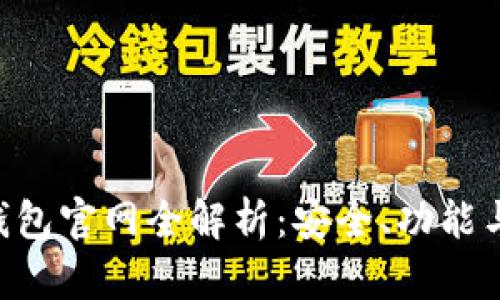 Tokenim钱包官网全解析：安全、功能与用户体验