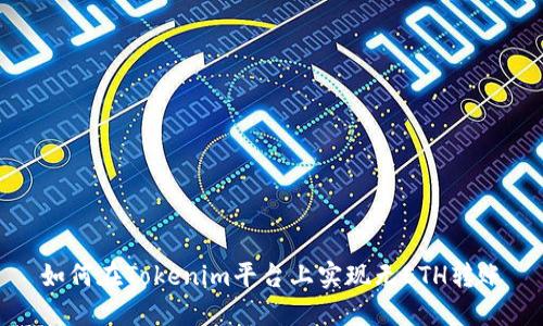 如何在Tokenim平台上实现无ETH转账