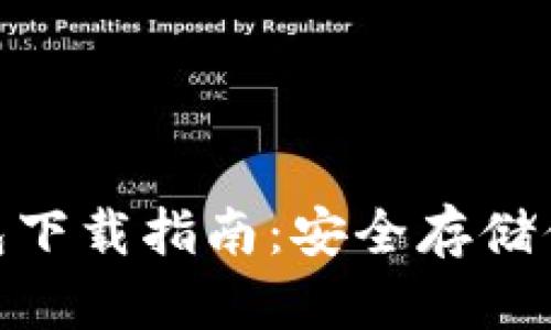 XAG离线钱包下载指南：安全存储你的加密资产