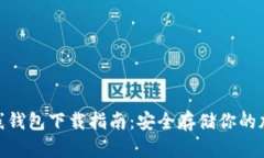 XAG离线钱包下载指南：安全存储你的加密资产