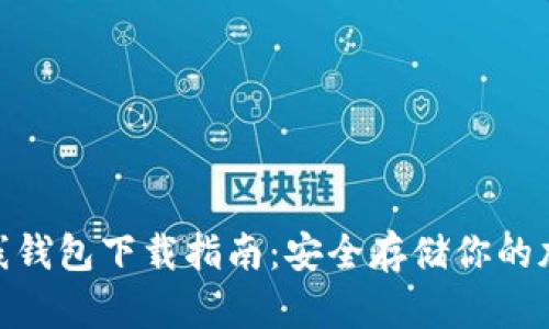 XAG离线钱包下载指南：安全存储你的加密资产