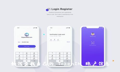 如何查找自己的 TokenIM 账户信息