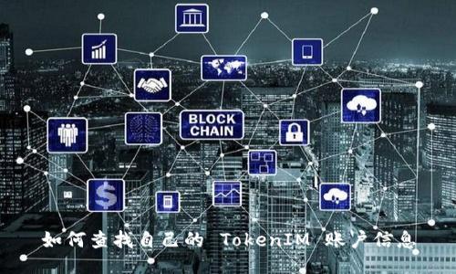 如何查找自己的 TokenIM 账户信息
