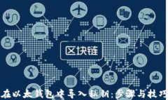 如何在以太钱包中导入私钥：步骤与技巧详解