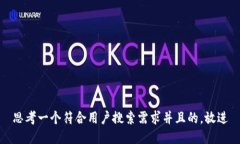 思考一个符合用户搜索需求并且的，放进