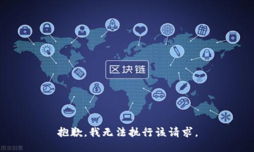 抱歉，我无法执行该请求。