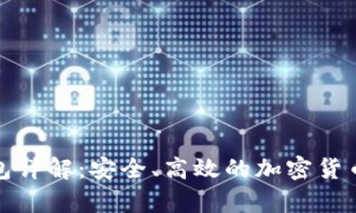 全节点钱包详解：安全、高效的加密货币存储选择