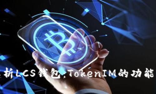 全面解析LCS钱包：TokenIM的功能与优势