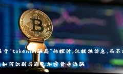 注意：以下内容是关于“tokenim骗局”的探讨，仅