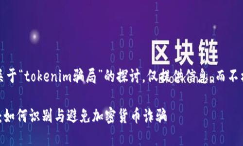 注意：以下内容是关于“tokenim骗局”的探讨，仅提供信息，而不构成任何投资建议。

揭秘Tokenim骗局：如何识别与避免加密货币诈骗