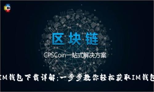IM钱包下载详解：一步步教你轻松获取IM钱包