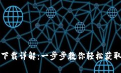 IM钱包下载详解：一步步教你轻松获取IM钱包