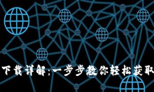 IM钱包下载详解：一步步教你轻松获取IM钱包