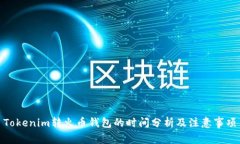Tokenim转火币钱包的时间分析及注意事项