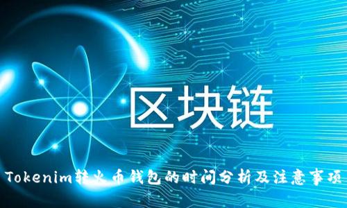Tokenim转火币钱包的时间分析及注意事项