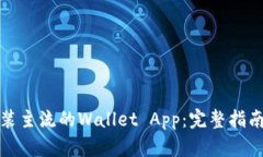 如何下载安装主流的Wallet App：完整指南与使用技