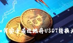 USDT出售攻略：如何安全有效地将USDT转换为现金或
