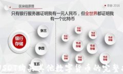 用USDT购买其他数字货币的完整指南