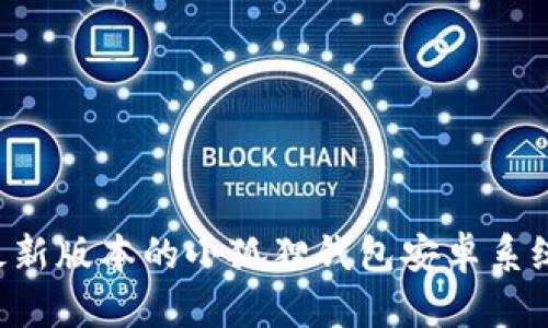 如何下载和使用最新版本的小狐狸钱包安卓系统：全面指南和技巧