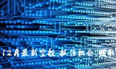TokenIM 12月最新空投：抓住机会，赚取丰厚奖励！