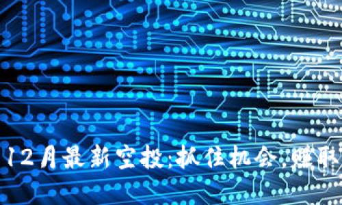 TokenIM 12月最新空投：抓住机会，赚取丰厚奖励！