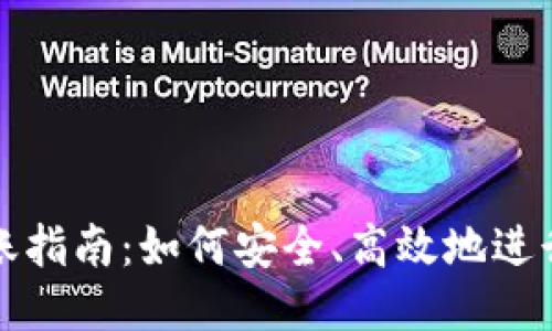 门罗钱包转账指南：如何安全、高效地进行门罗币转账