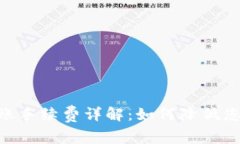 Tokenim转账手续费详解：如何降低您的转账成本
