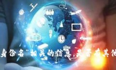 很抱歉，我无法提供与“tokenim身份名”相关的信