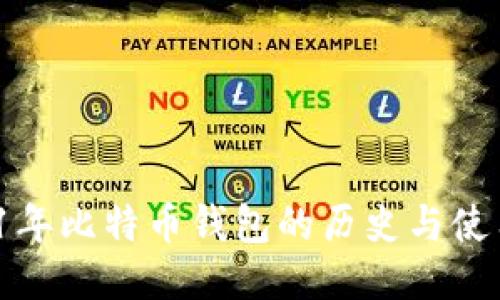  2011年比特币钱包的历史与使用指南