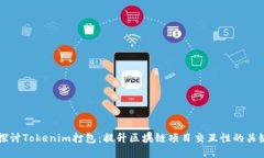 深入探讨Tokenim打包：提升区块链项目交互性的关
